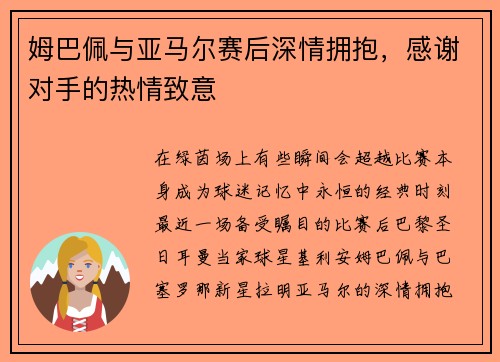 姆巴佩与亚马尔赛后深情拥抱，感谢对手的热情致意