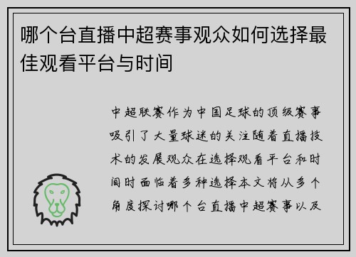 哪个台直播中超赛事观众如何选择最佳观看平台与时间