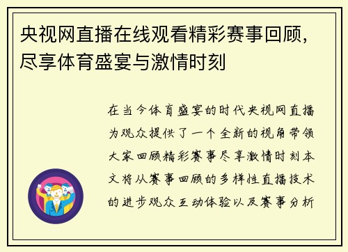 央视网直播在线观看精彩赛事回顾，尽享体育盛宴与激情时刻