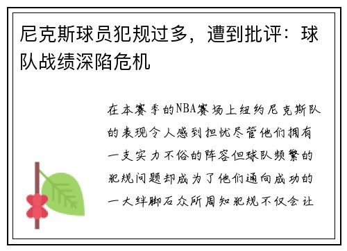 尼克斯球员犯规过多，遭到批评：球队战绩深陷危机