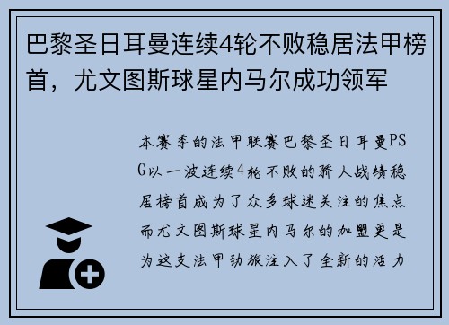 巴黎圣日耳曼连续4轮不败稳居法甲榜首，尤文图斯球星内马尔成功领军