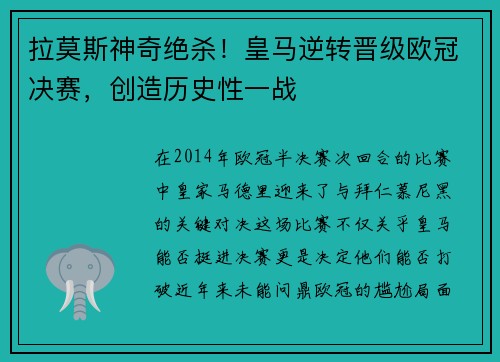 拉莫斯神奇绝杀！皇马逆转晋级欧冠决赛，创造历史性一战