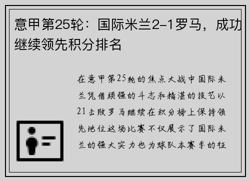 意甲第25轮：国际米兰2-1罗马，成功继续领先积分排名