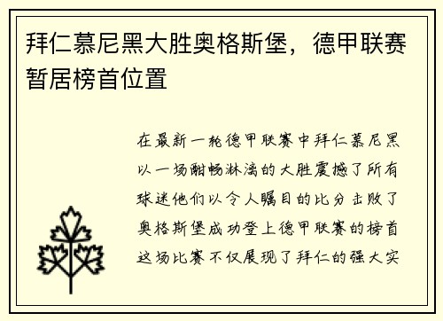 拜仁慕尼黑大胜奥格斯堡，德甲联赛暂居榜首位置