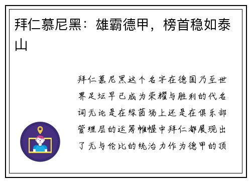 拜仁慕尼黑：雄霸德甲，榜首稳如泰山