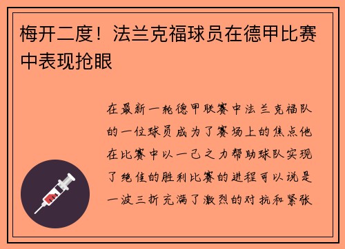 梅开二度！法兰克福球员在德甲比赛中表现抢眼