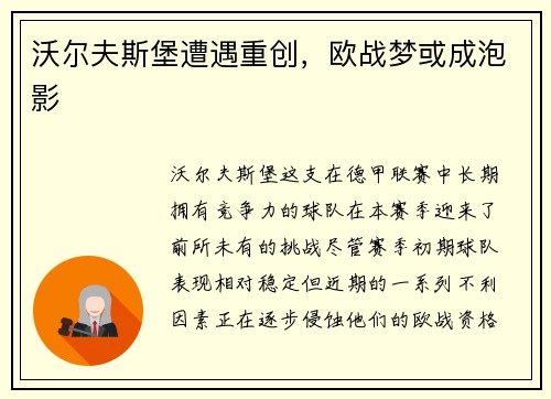 沃尔夫斯堡遭遇重创，欧战梦或成泡影