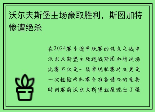沃尔夫斯堡主场豪取胜利，斯图加特惨遭绝杀