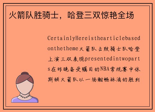 火箭队胜骑士，哈登三双惊艳全场