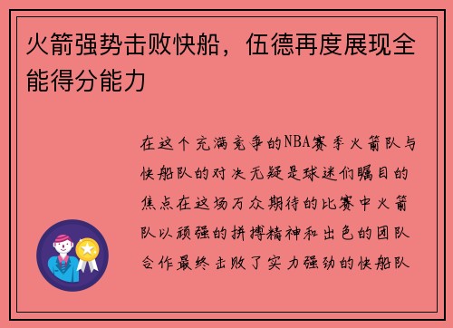 火箭强势击败快船，伍德再度展现全能得分能力