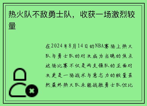 热火队不敌勇士队，收获一场激烈较量