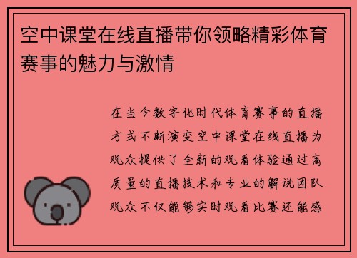 空中课堂在线直播带你领略精彩体育赛事的魅力与激情