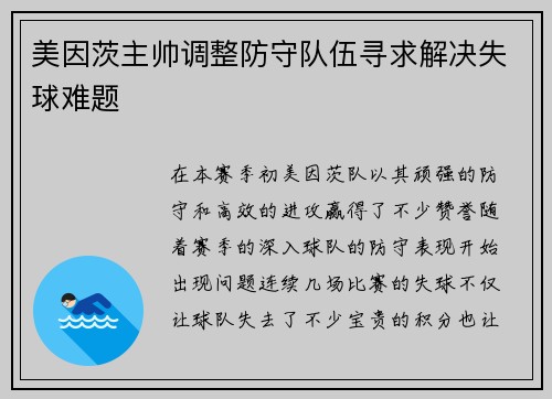 美因茨主帅调整防守队伍寻求解决失球难题