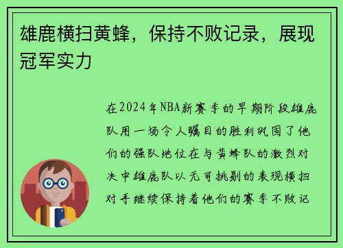 雄鹿横扫黄蜂，保持不败记录，展现冠军实力