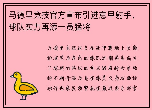 马德里竞技官方宣布引进意甲射手，球队实力再添一员猛将